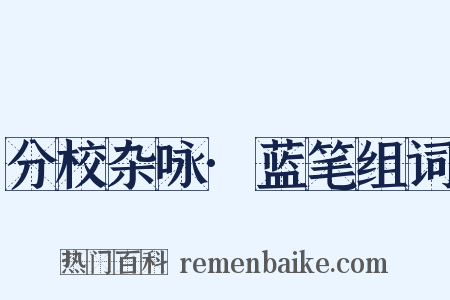 分校杂咏·蓝笔组词是什么意思的图片